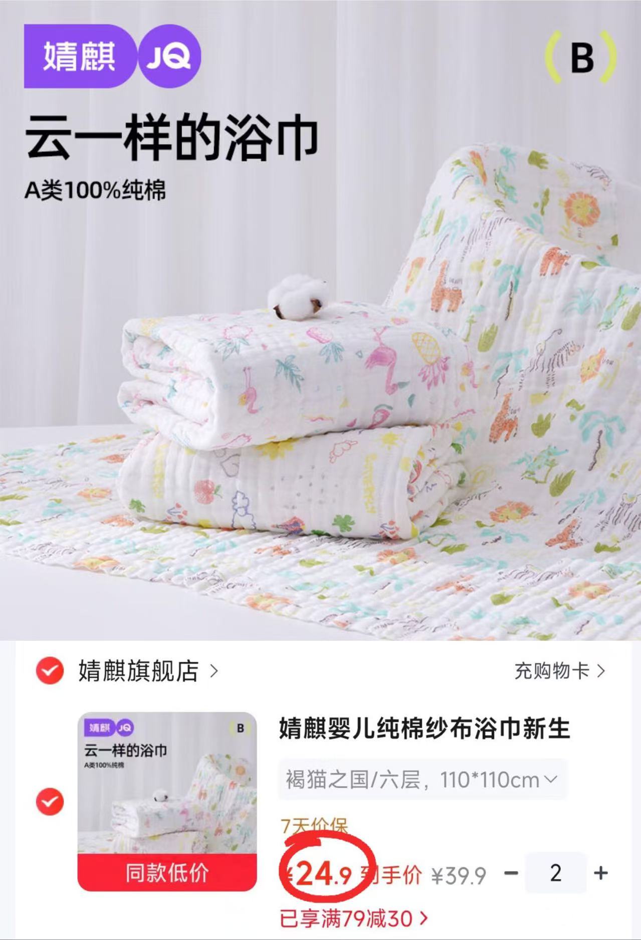婧麒婴儿六层纱布浴巾110*110cm 拍2件 49.8元 - 86线报