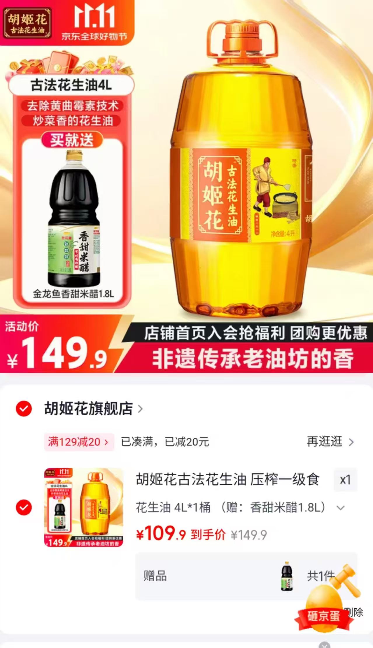 胡姬花古法花生油一级食用油4L×1桶 赠香甜米醋1.8L 109.9元 - 线报酷