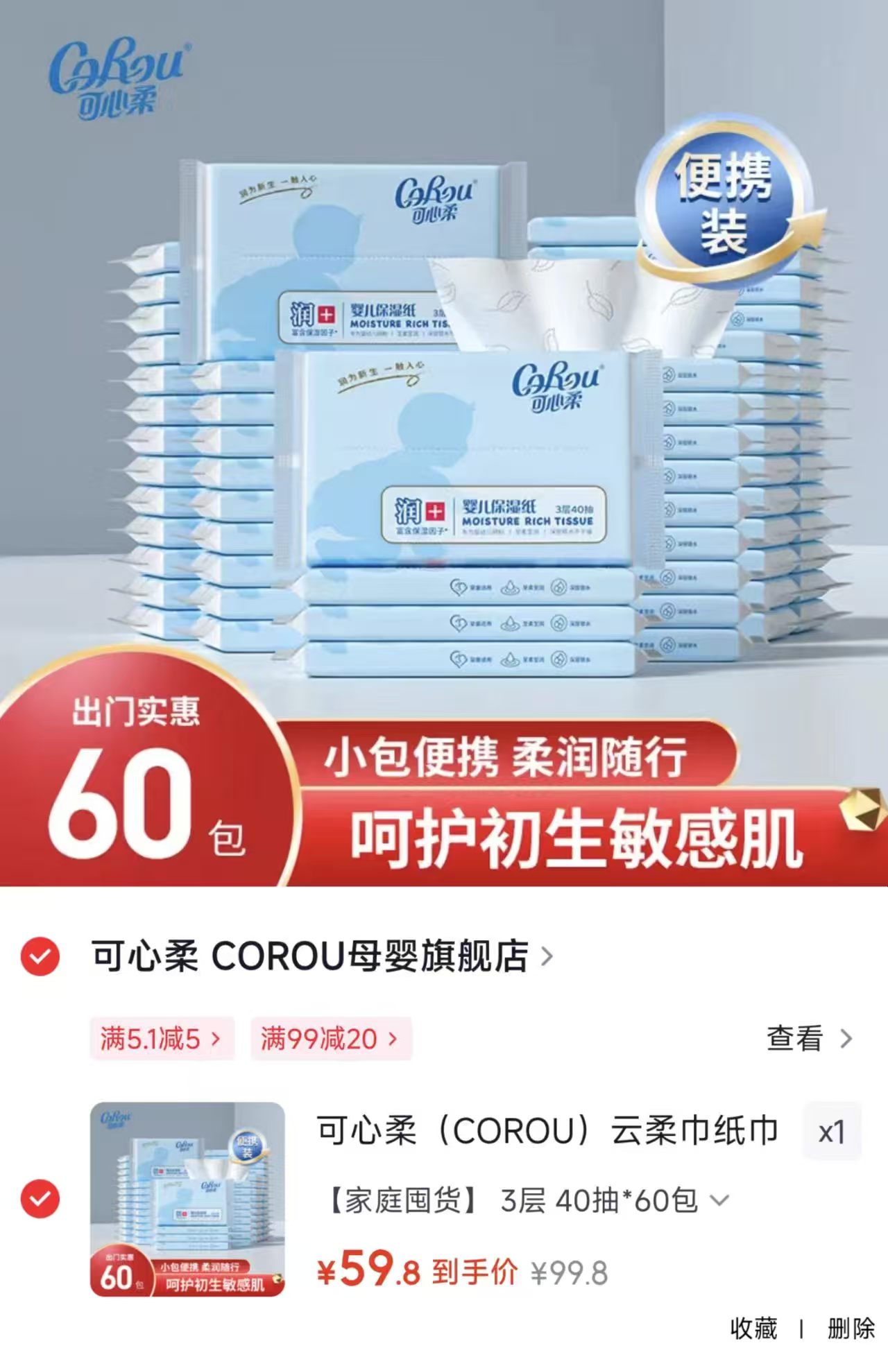 可心柔V9云柔巾110抽*24包 77.8元，可心柔V9云柔巾40抽*60包 59.8元 - 86线报