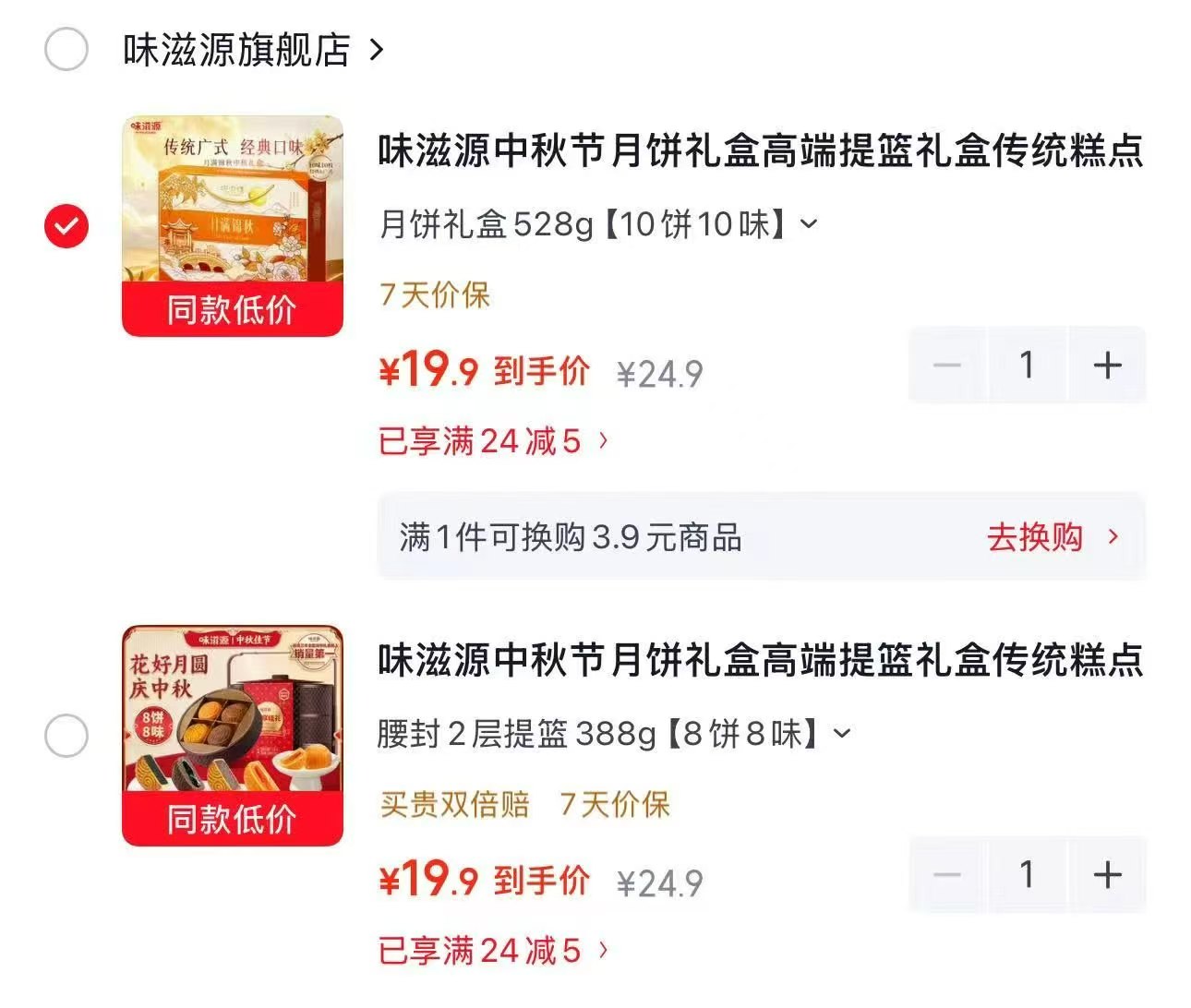 味滋源月饼礼盒528g10饼10味 19.9元，味滋源腰封2层提篮388g8饼8味 19.9元 - 86线报