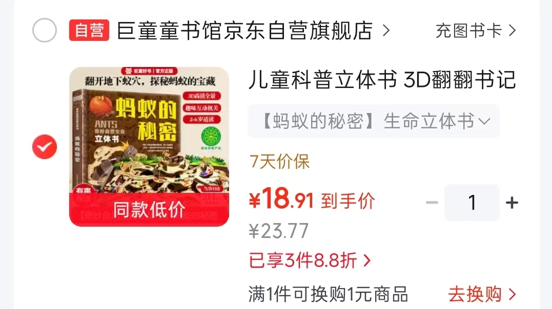 蚂蚁的秘密科普立体书 18.9元 - 线报酷