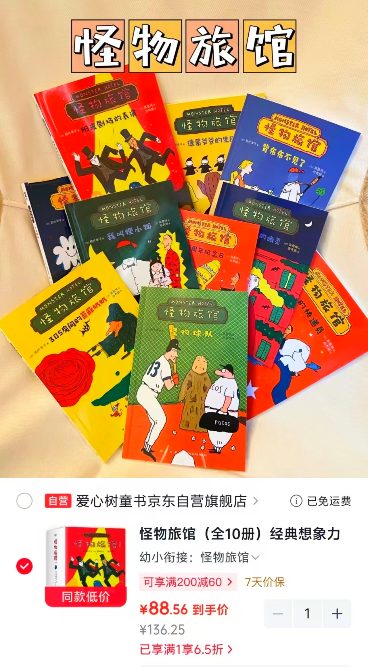幼小衔接怪物旅馆10册 88.5元 - 86线报