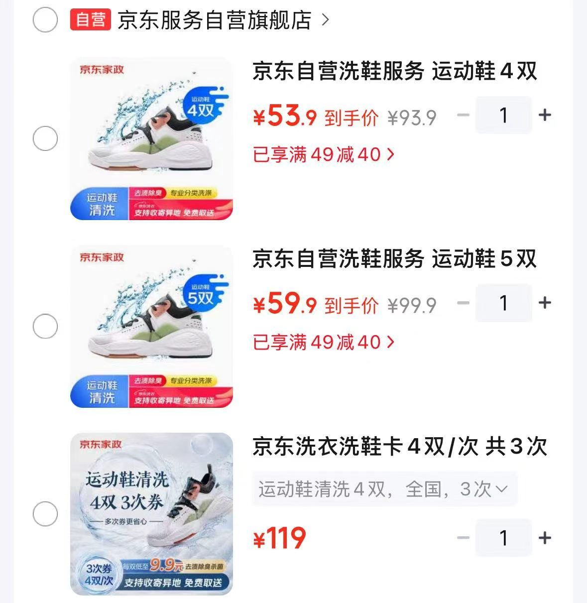 自营京东洗鞋服务运动鞋4双清洗 53.9元，自营京东洗鞋服务运动鞋5双清洗 59.9元 - 86线报