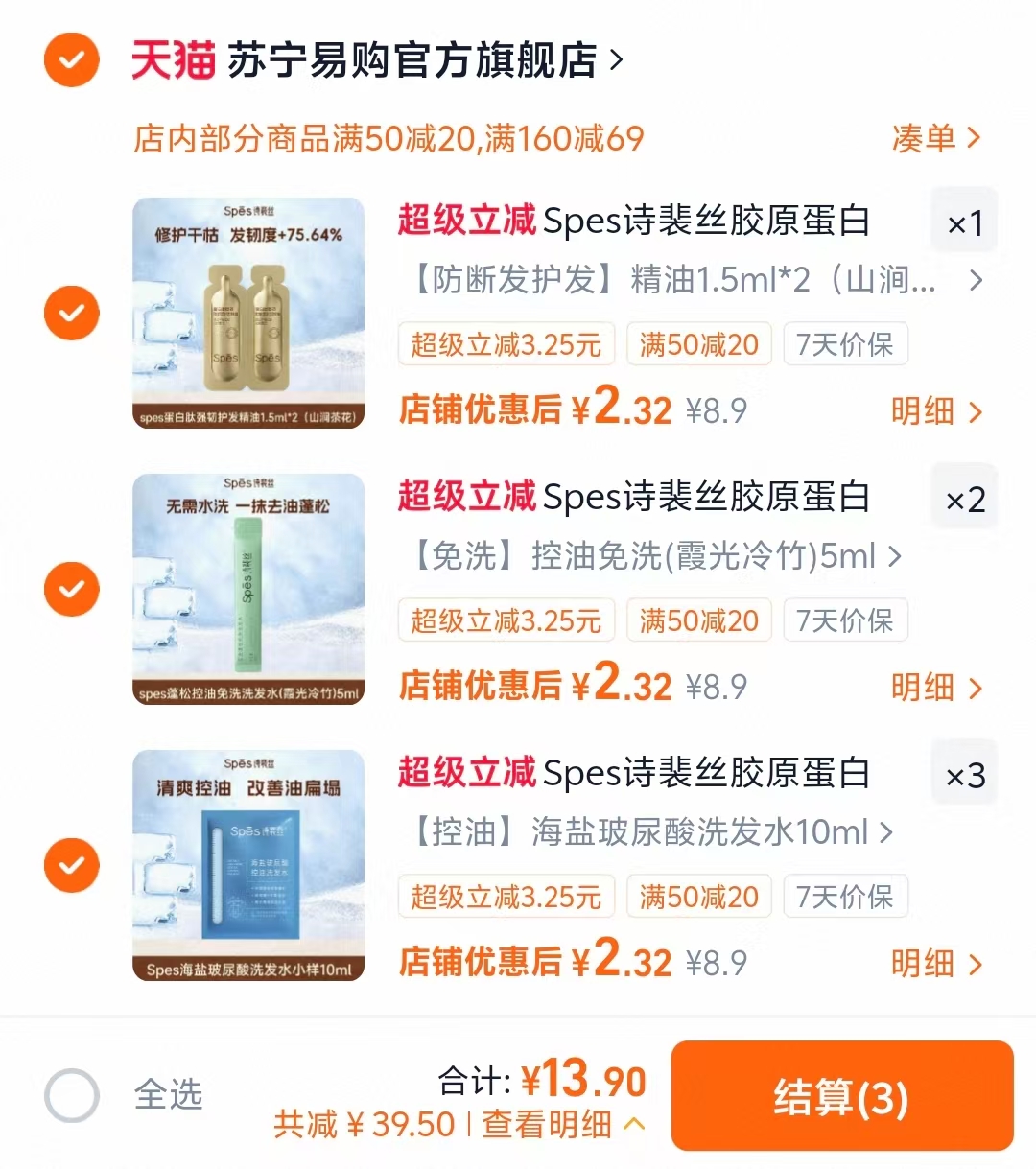 Spes洗护6件 13.9元 - 86线报