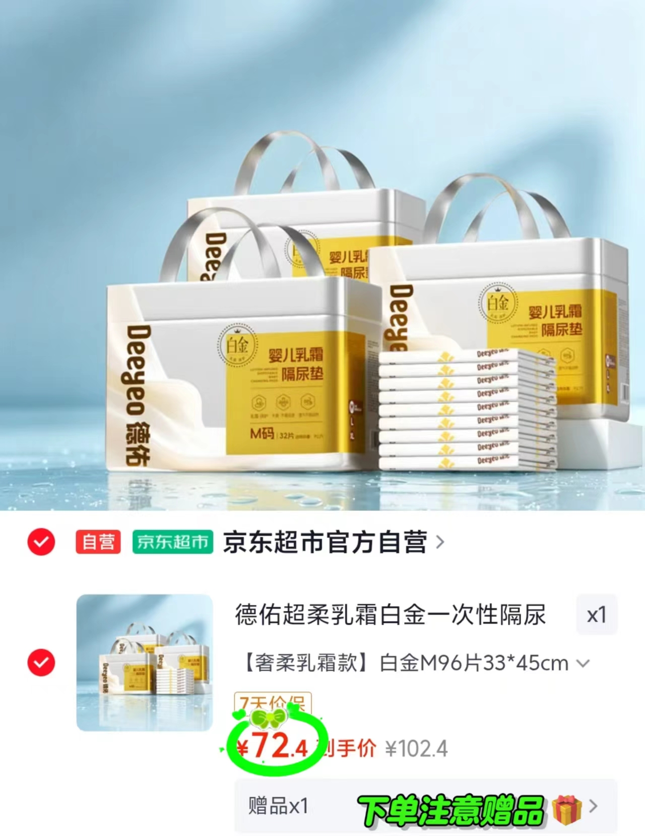 德佑超柔乳霜白金隔尿垫拍1共3包 72.4元 - 86线报