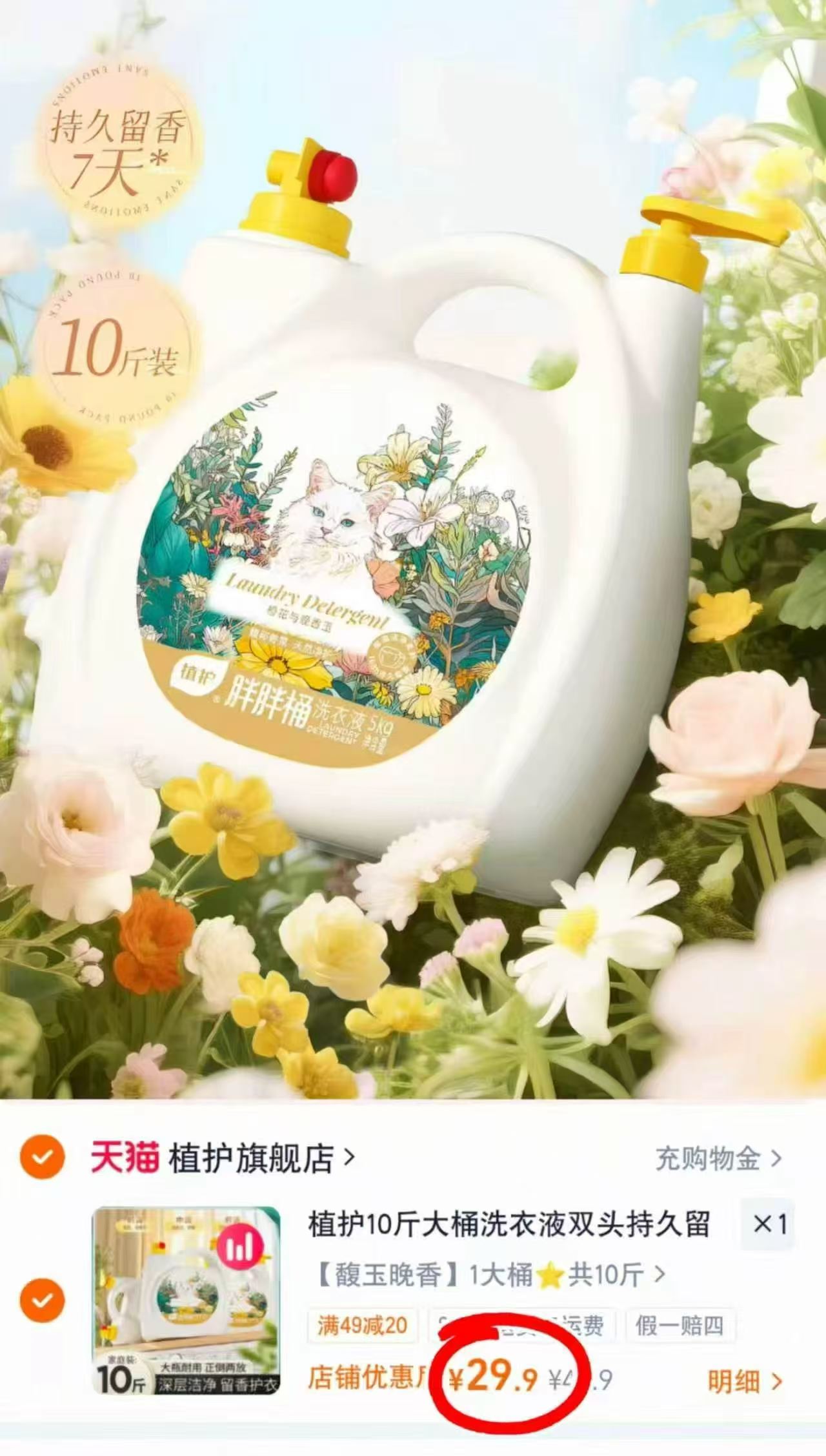 植护香氛洗衣液拍1发10斤 29.9元 - 86线报 植护香氛洗衣液拍1发10斤 29.9元 - 86线报