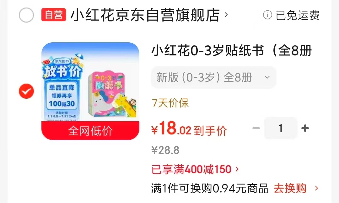 邦臣小红花贴纸书新版0-3岁8册 18元 - 86线报 邦臣小红花贴纸书新版0-3岁8册 18元 - 86线报