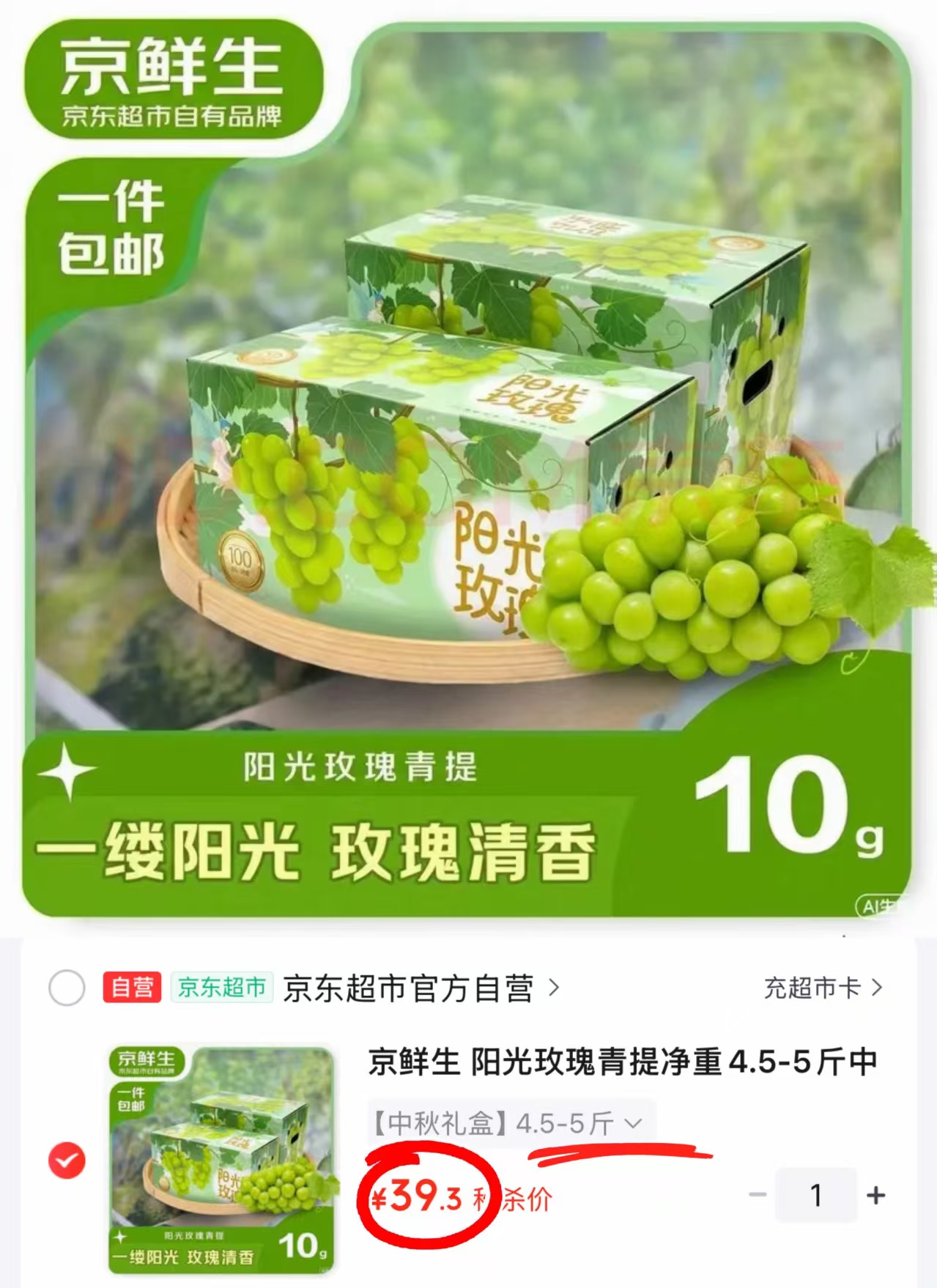 自营京鲜生阳光玫瑰中秋礼盒净重4.5-5斤 39.9元 - 86线报 自营京鲜生阳光玫瑰中秋礼盒净重4.5-5斤 39.9元 - 86线报