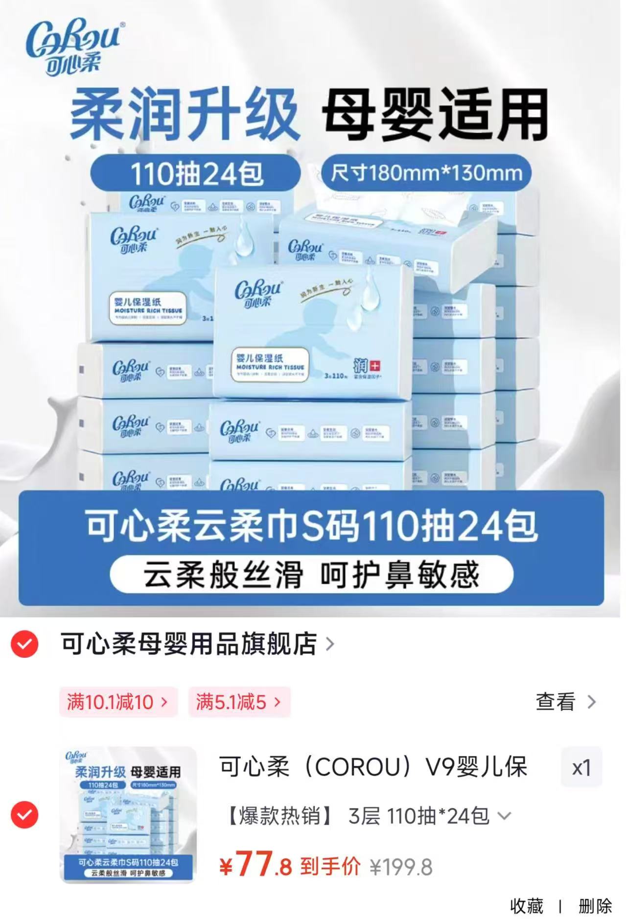 可心柔V9云柔巾110抽*24包 77.8元，可心柔V9云柔巾40抽*60包 59.8元 - 86线报