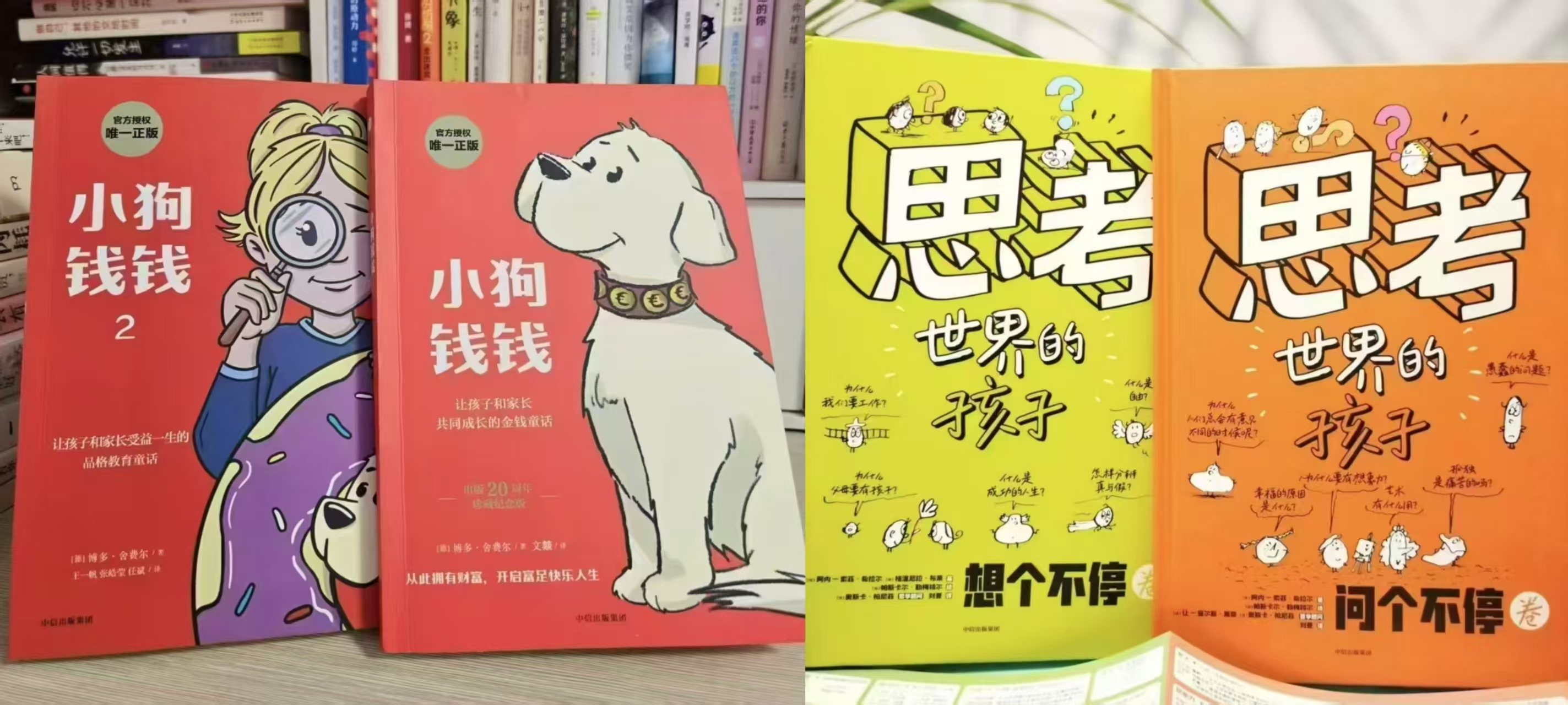 小狗钱钱+小狗钱钱2+思考世界的孩子4册 85.8元 - 86线报