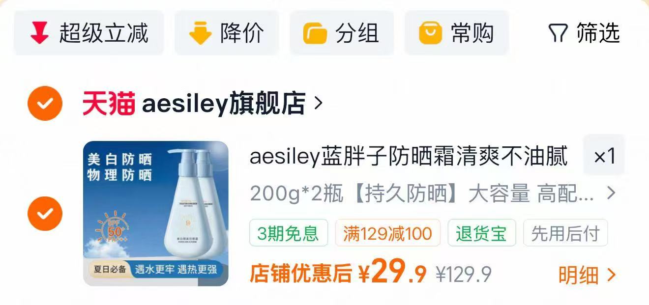 aesiley蓝胖子防晒霜200g*2瓶 14.9元，赤尾超薄小雨伞合集多款任选3件 6.6元 - 86线报