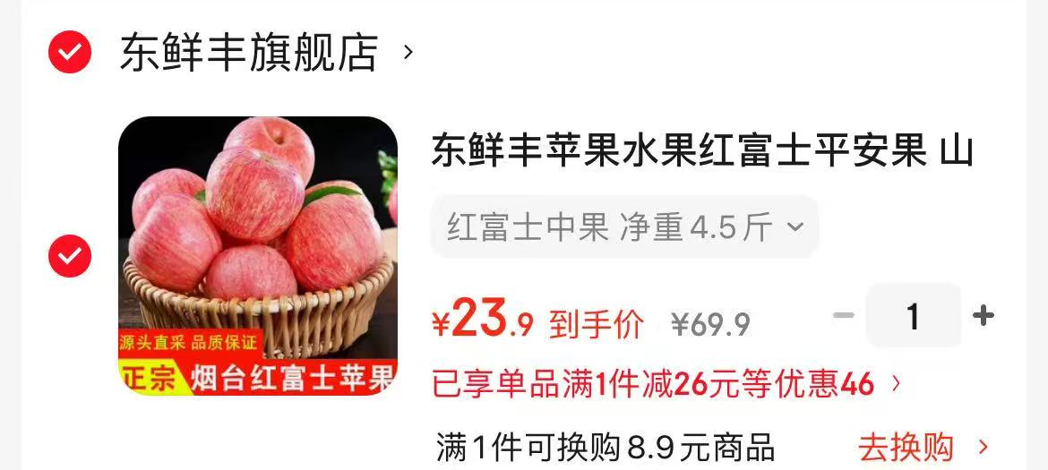 东鲜丰苹果红富士净重4.5斤 23.9元 - 86线报