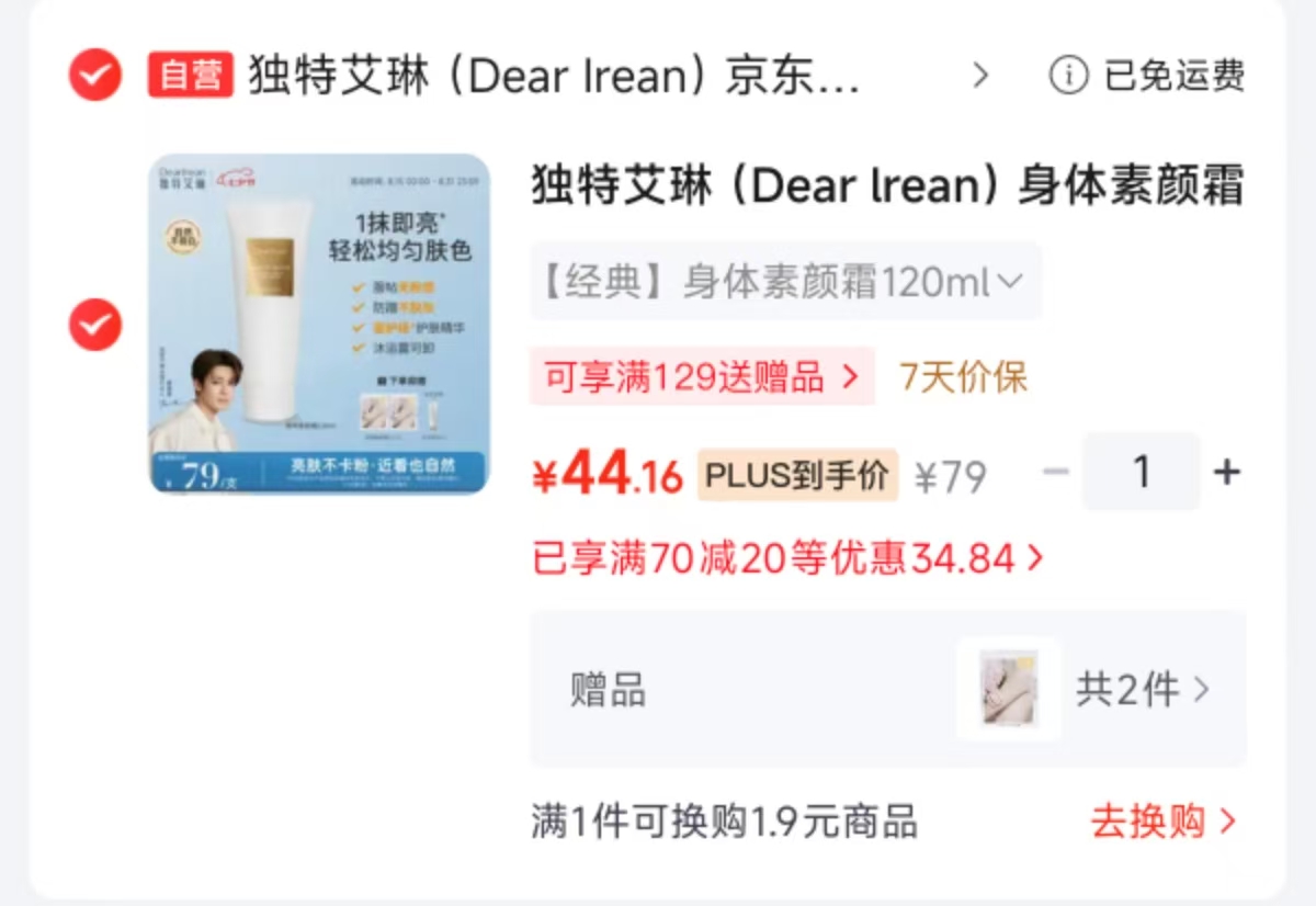 独特艾琳美白防晒素颜霜120ml赠护手霜10ml 44元 - 86线报