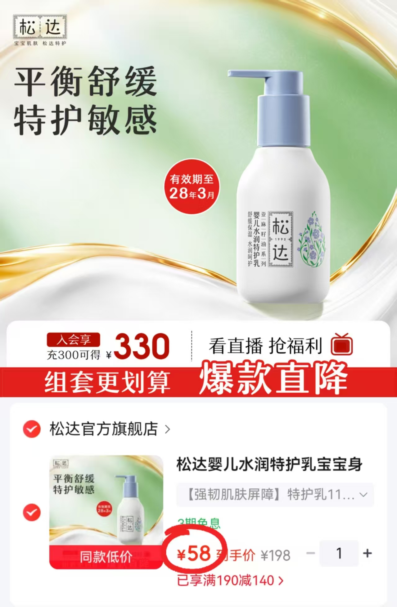 松达婴儿水润特护乳亚麻籽油儿童乳液118g 58元 - 线报酷