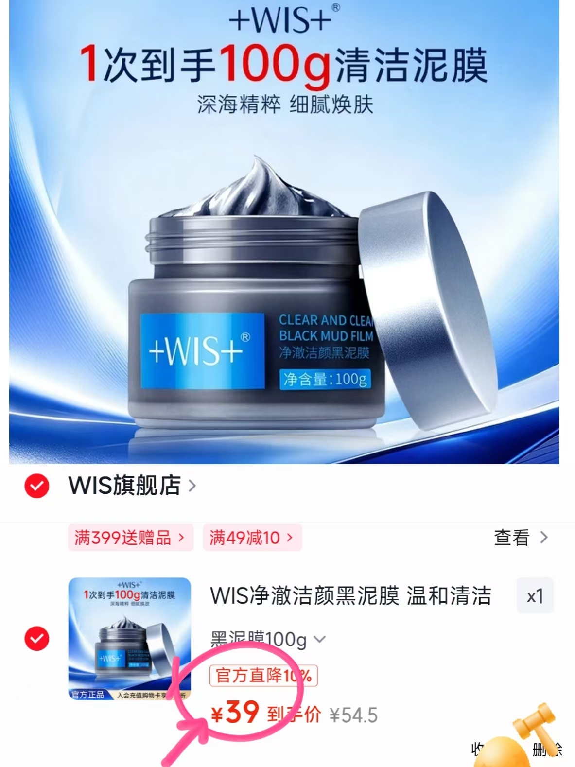 WIS净澈洁颜黑泥膜100g 39元 - 86线报