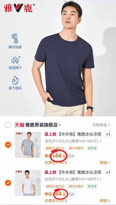 雅鹿冰丝凉感圆领短袖任选拍2件 89元，雅鹿夏季短袖 33元 - 86线报