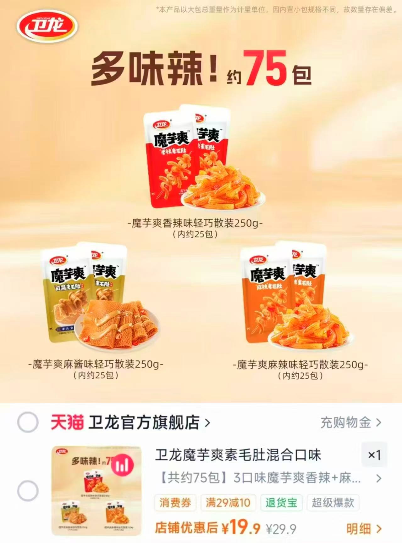 卫龙魔芋爽素毛肚拍1发75袋 19.9元 - 86线报 卫龙魔芋爽素毛肚拍1发75袋 19.9元 - 86线报