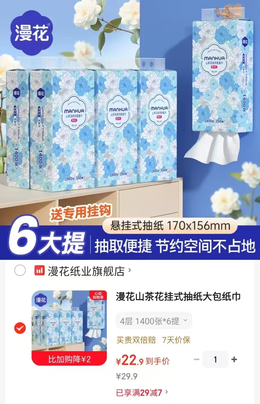 漫花巨无霸悬挂抽纸350抽*6大提 22.9元 - 86线报