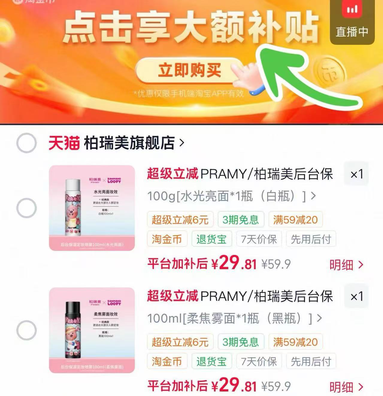 柏瑞美旗定妆喷雾100ml 赠10片洗脸巾 29.8元 - 86线报
