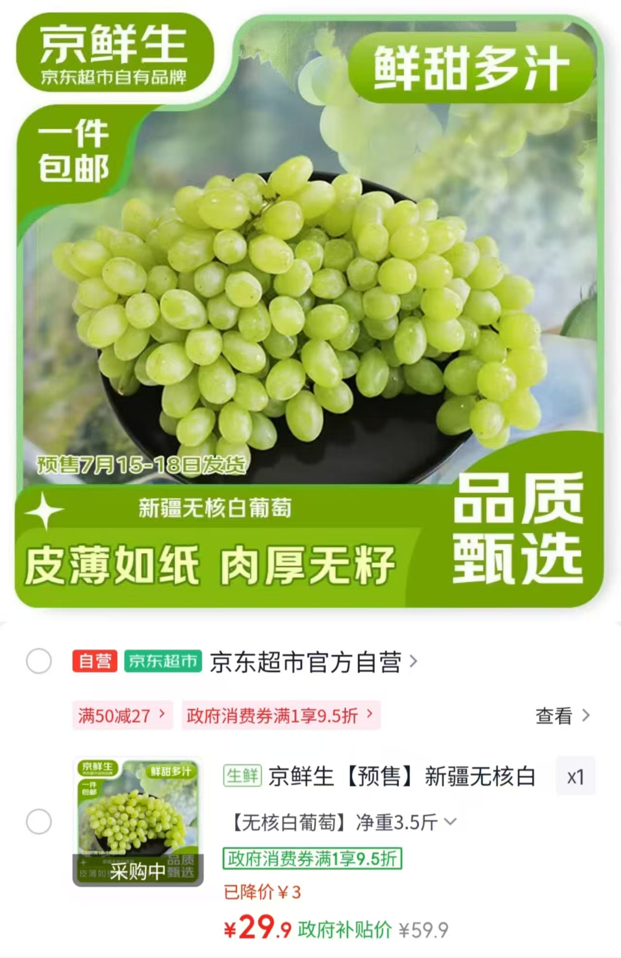 自营京鲜生新疆无核白葡萄拍1发3.5斤 29.9元 - 线报酷 自营京鲜生新疆无核白葡萄拍1发3.5斤 29.9元 - 线报酷