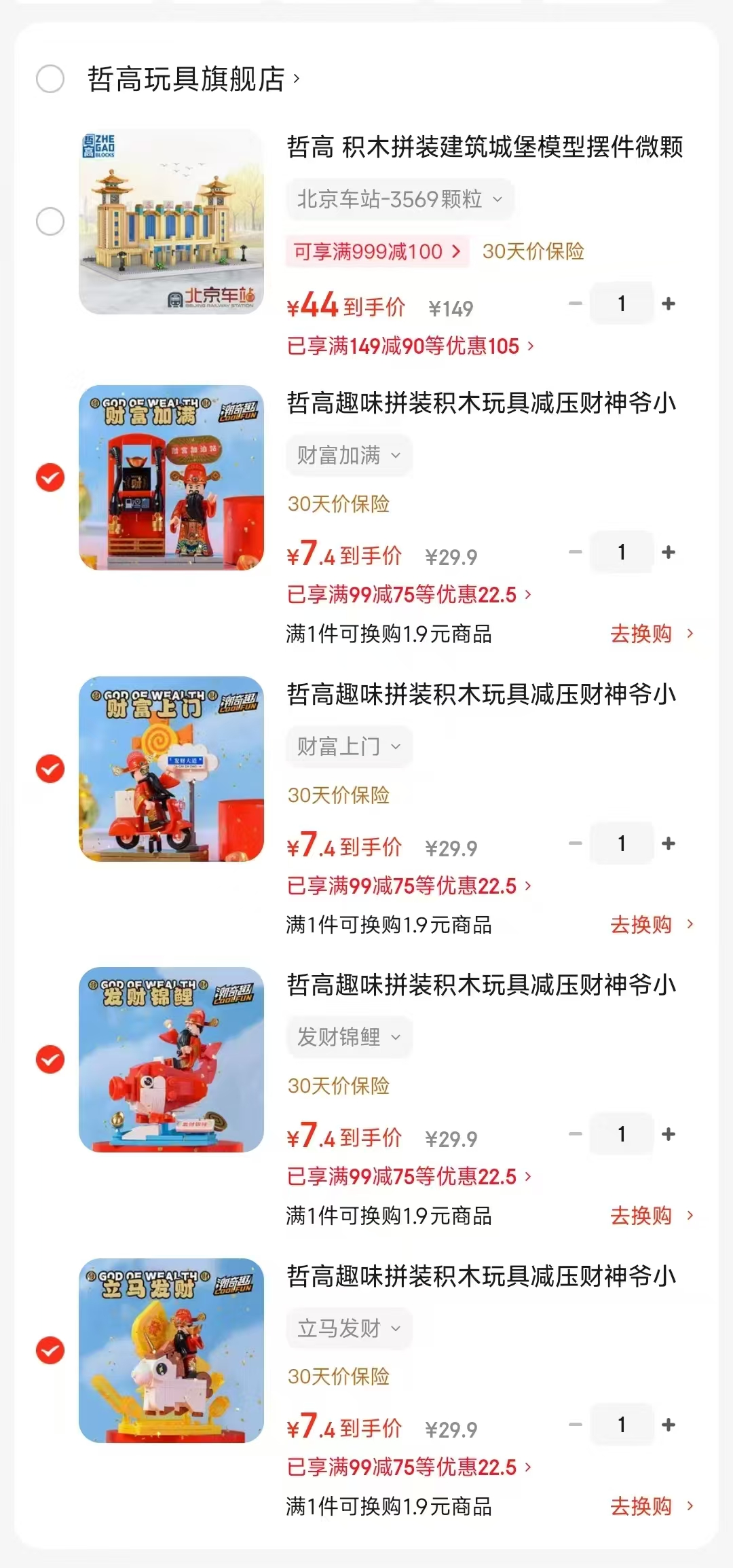 哲高减压财神爷小摆件拍4盒 7.4元，哲高拼装建筑-北京车站 44元 - 86线报