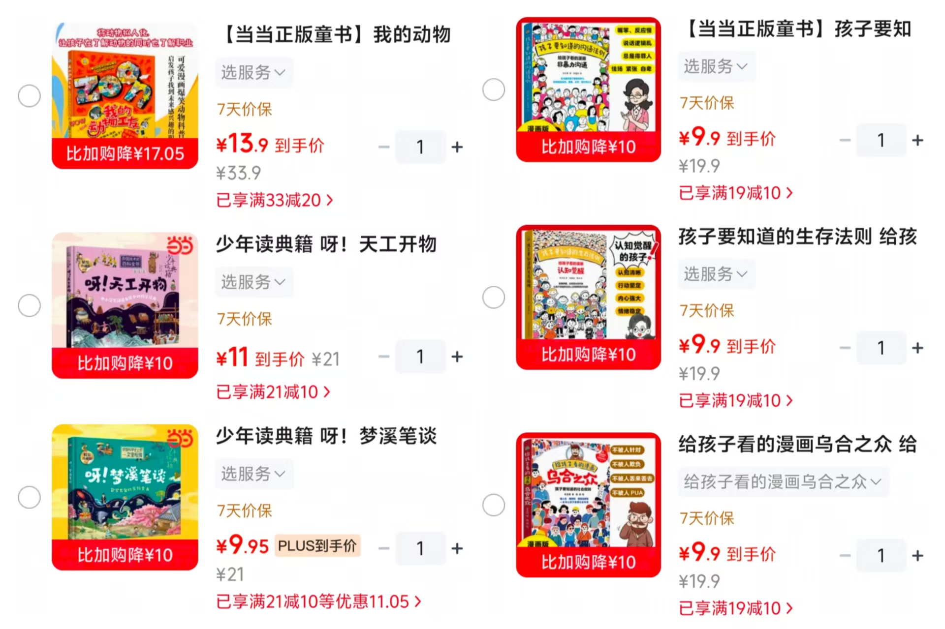 孩子要知道的沟通法则 9.9元，孩子要知道的生存法则 9.9元，给孩子看的漫画乌合之众 9.9元 - 86线报