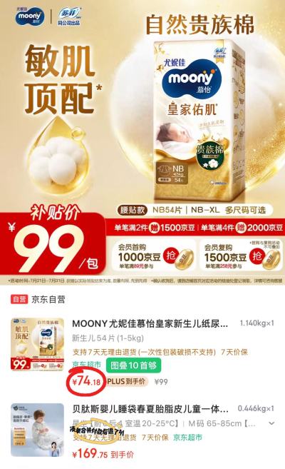 尤妮佳慕怡皇家佑肌纸尿裤 74.1元 - 86线报