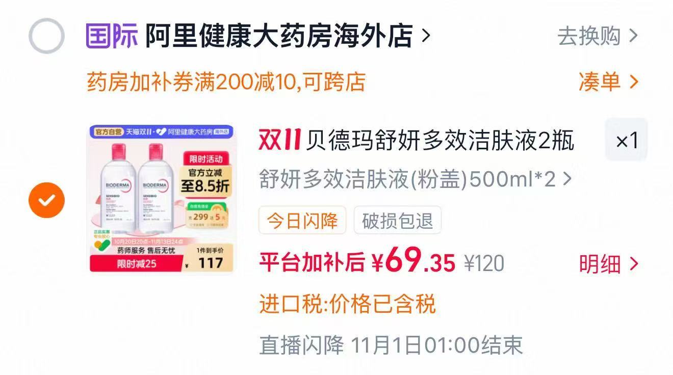 贝德玛舒妍多效洁肤液粉水2瓶 69.4元 - 86线报