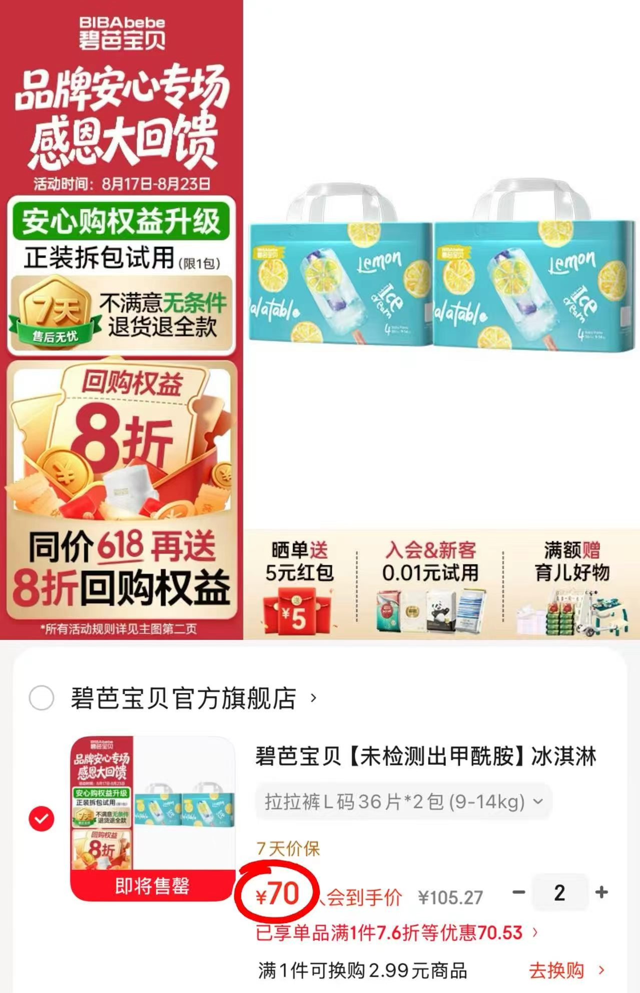 碧芭宝贝冰淇淋拍2发4包 140元 - 线报酷