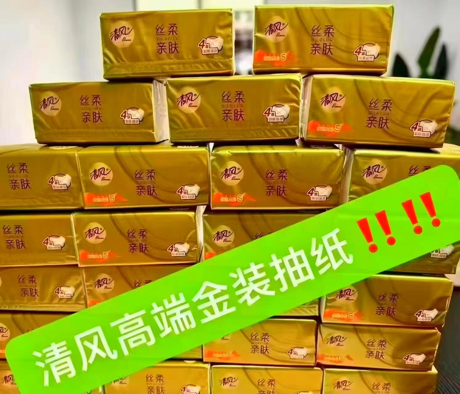 清风丝柔亲肤金装抽纸80抽*24包 23.5元 - 线报酷