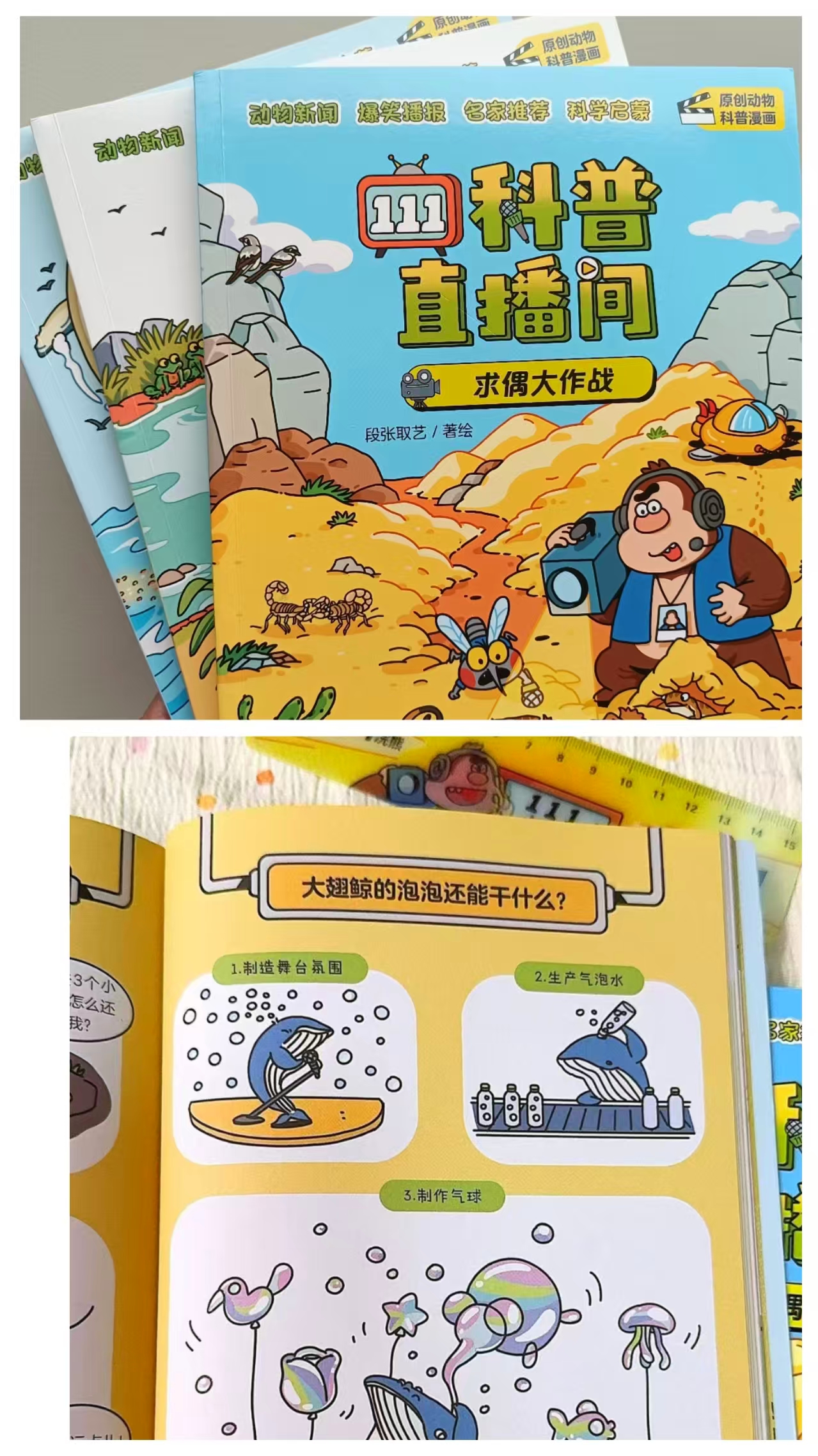 111科普直播间3册惊天美食大揭秘+求偶大作战+育儿真相大调查附光栅尺贴纸便利贴 58.5元 - 线报酷