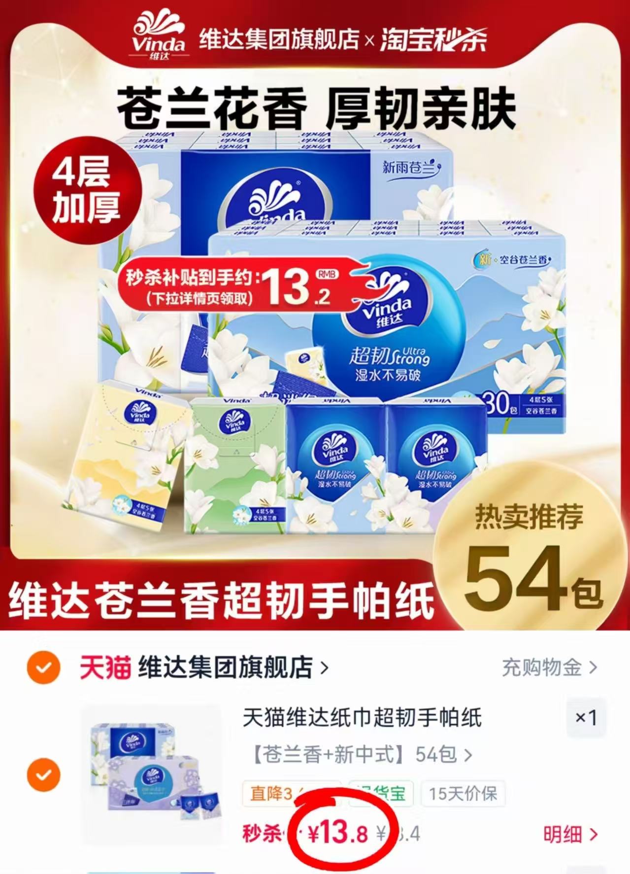维达超韧纸手帕4层54包 13.8元 - 86线报 维达超韧纸手帕4层54包 13.8元 - 86线报