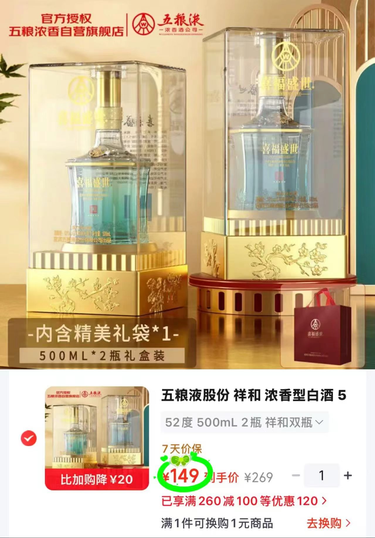 五粮液喜福盛世祥和白酒拍1发2瓶 149元 - 86线报