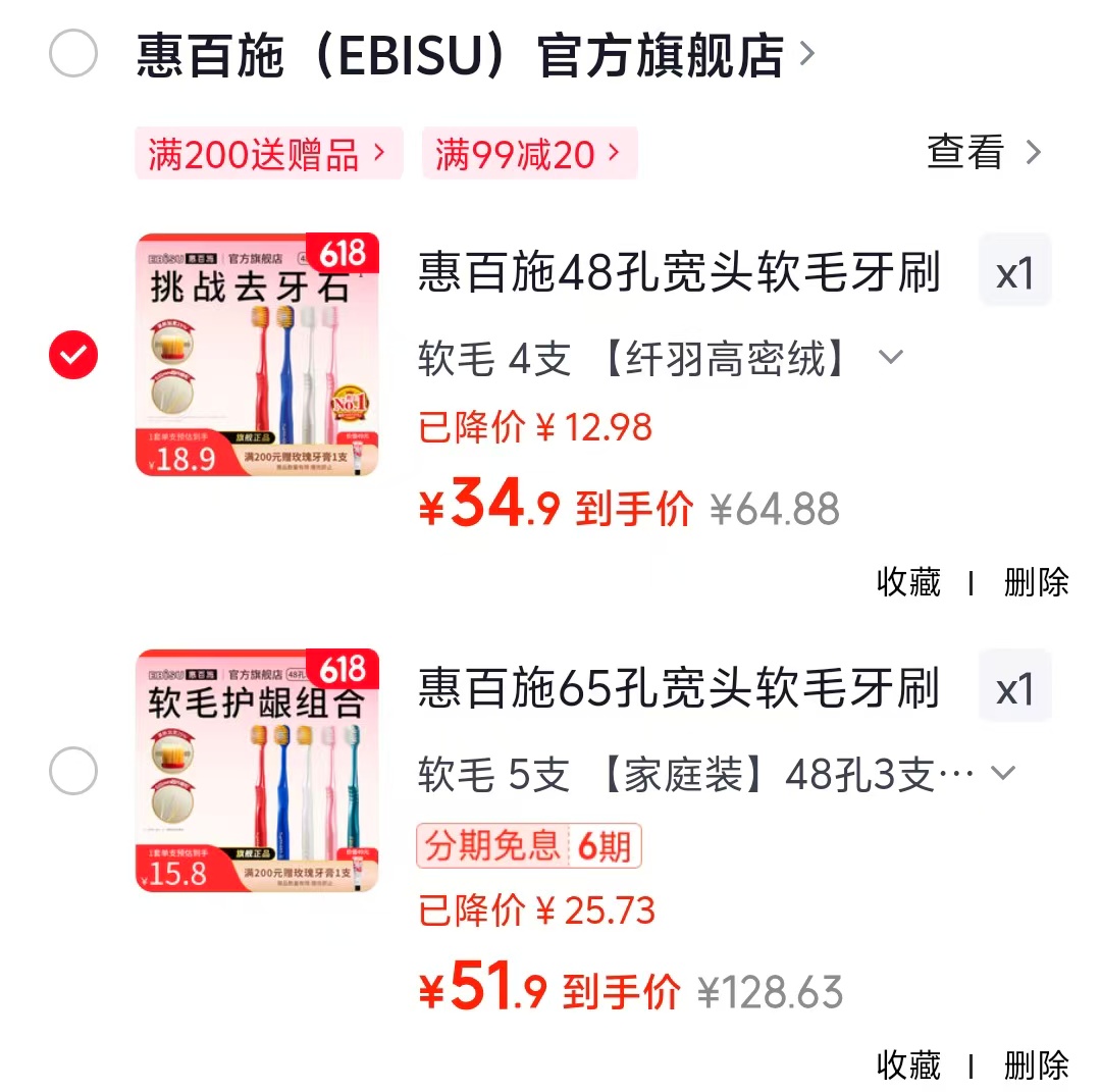 惠百施65孔牙刷3支+纤羽2支 51.9元，惠百施48孔牙刷软毛4支 34.9元 - 86线报