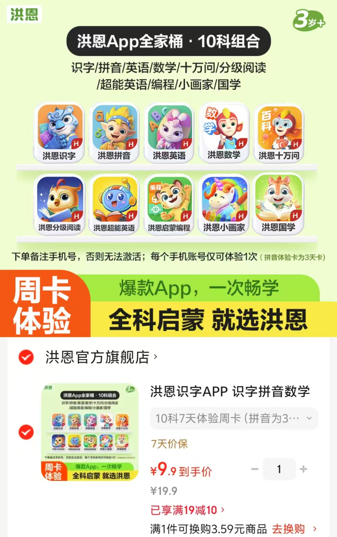 洪恩识字APP会员10科7天体验周卡 9.9元 - 86线报