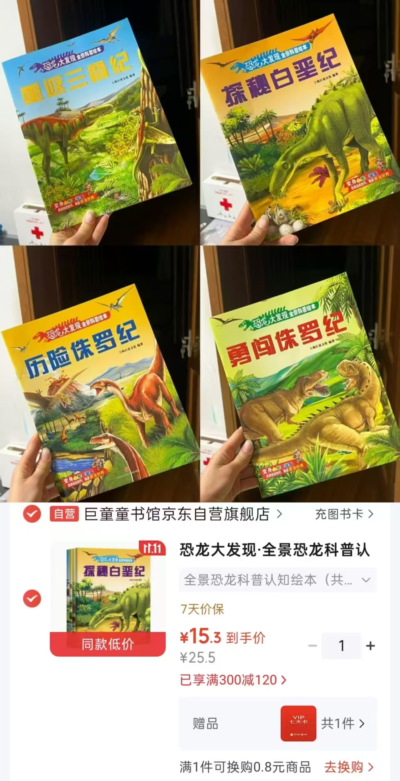 京东巨童童书馆京东自营旗舰店恐龙大发现全景恐龙科普认知绘本三叠纪+侏 15.3元 - 86线报 京东巨童童书馆京东自营旗舰店恐龙大发现全景恐龙科普认知绘本三叠纪+侏 15.3元 - 86线报