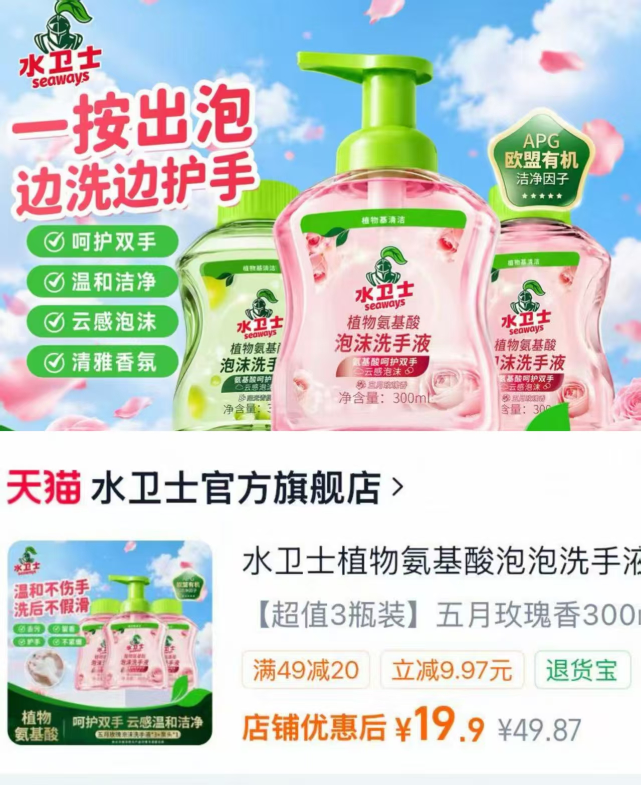 水卫士植物氨基酸洗手液300ml/瓶拍3瓶 19.9元 - 86线报