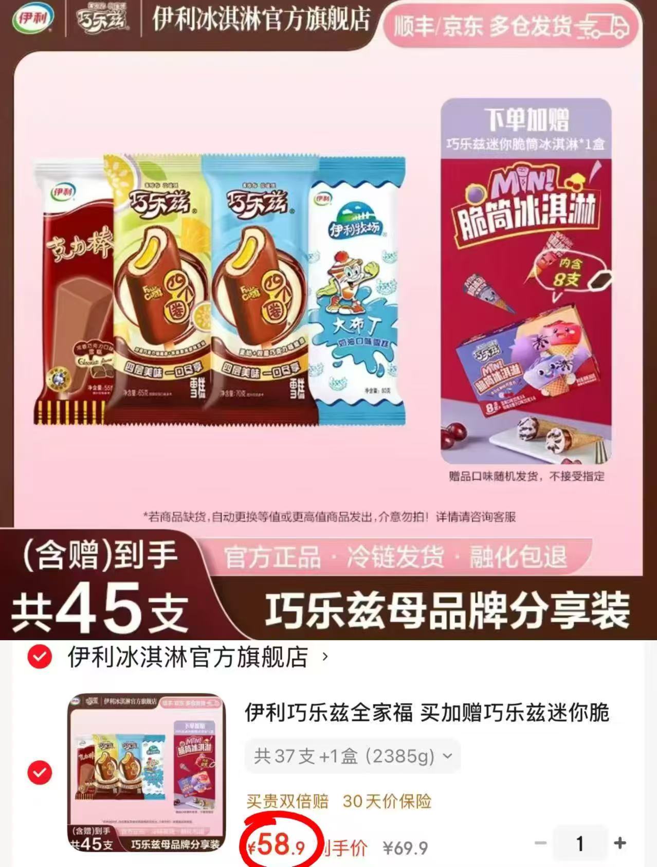 伊利巧乐兹全家福组合拍1共45支 58.9元 - 线报酷