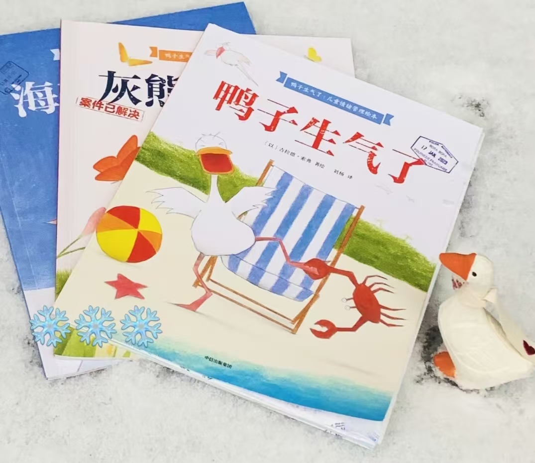 鸭子生气了3-6岁情绪管理绘本3册 26.4元 - 折送网
