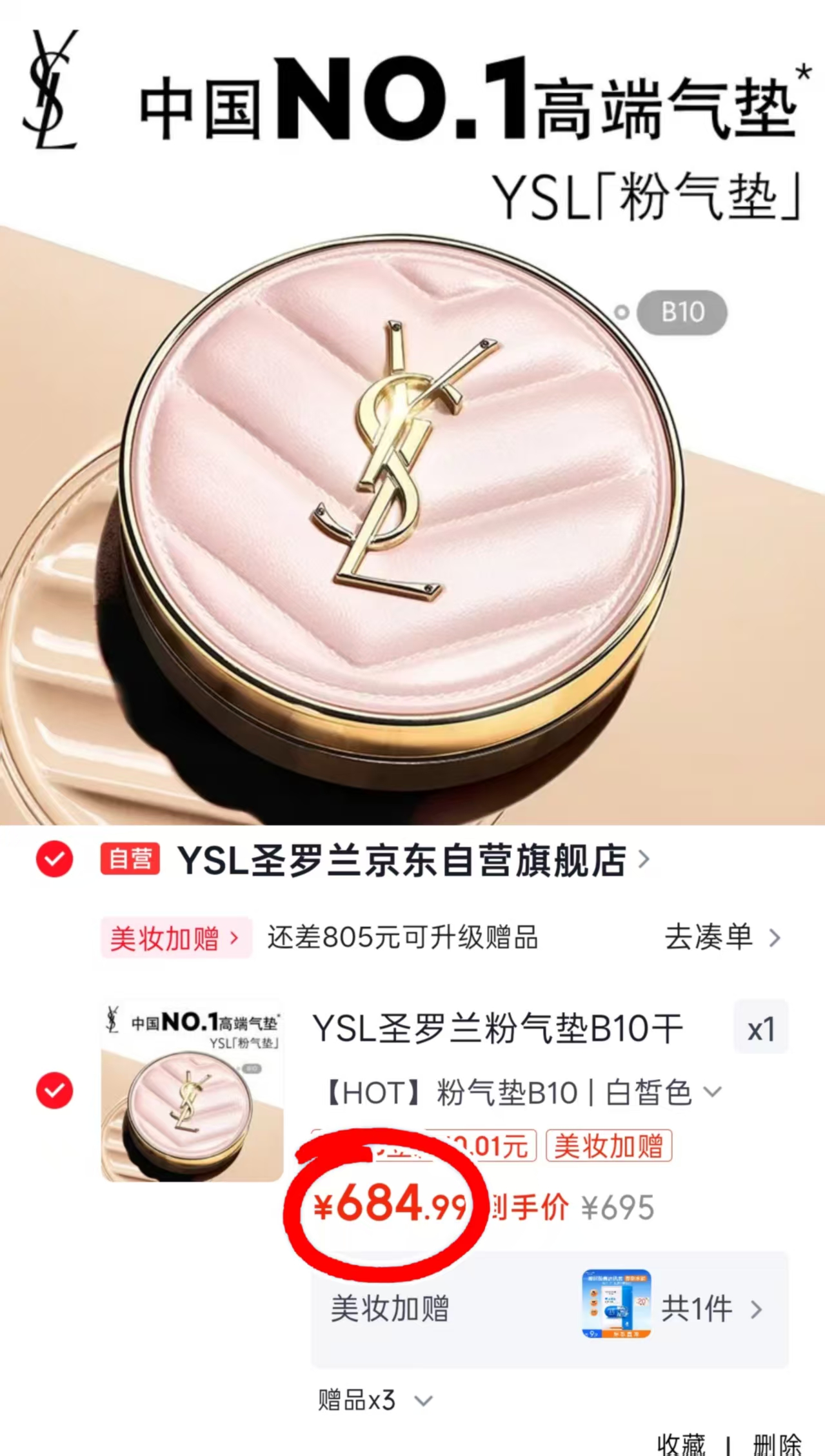 YSL圣罗兰粉气垫赠5g气垫+方管1.3g 684元 - 86线报