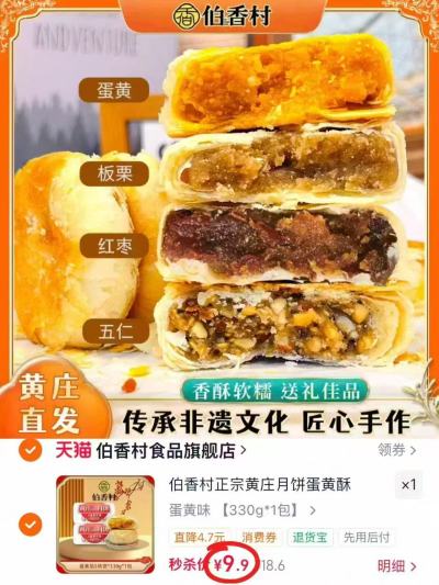 伯香村黄庄老式月饼5块共330g 9.9元，伯香村黄庄老式月饼拍18.6项多口味可选 18.6元 - 86线报