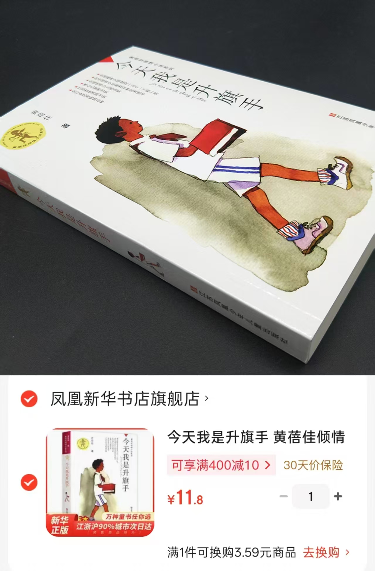 今天我是升旗手黄蓓佳倾情小说系列 11元 - 86线报