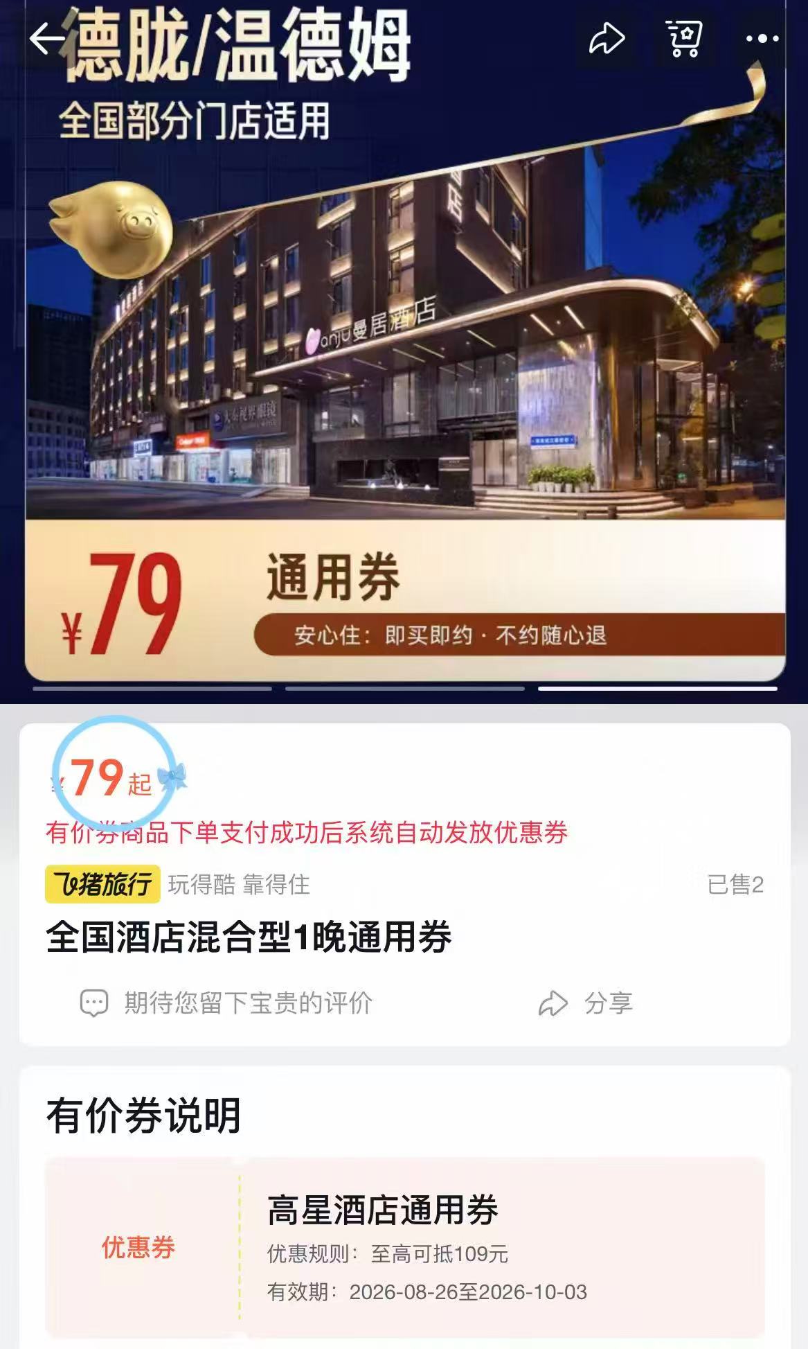 温德姆/德胧酒店全国通兑 79元 - 86线报