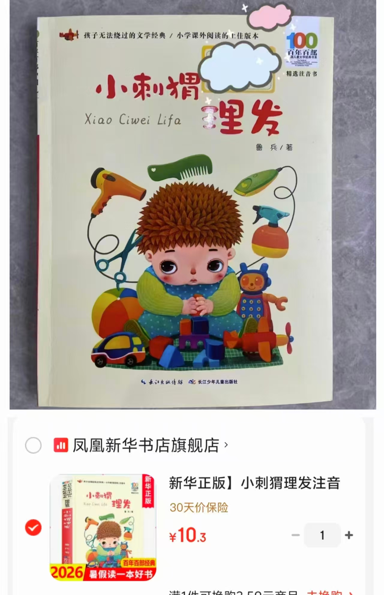 📚小刺猬理发注音版💰10.3 無需凑單领卷 直.接拍‼ - 86线报