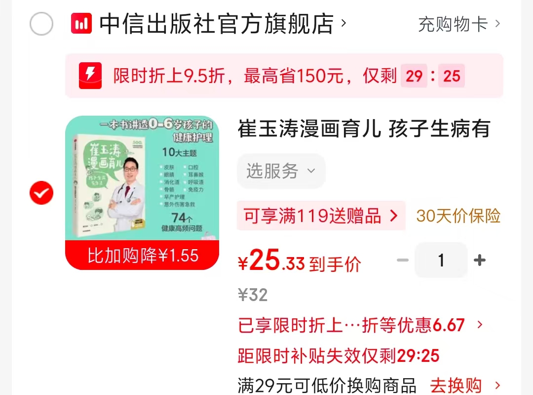 崔玉涛漫画育儿孩子生病有办法 25.3元 - 86线报