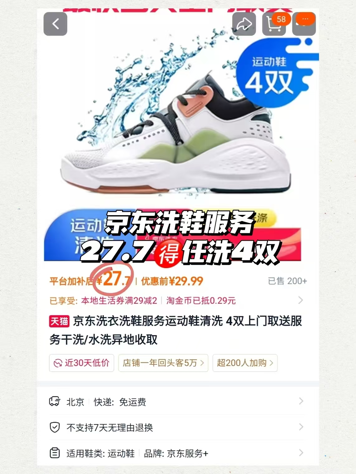 JD服务运动鞋清洗4件 27.7元 - 86线报