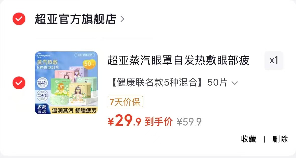 超亚蒸汽眼罩热敷组合拍1发50片 29.9元 - 86线报