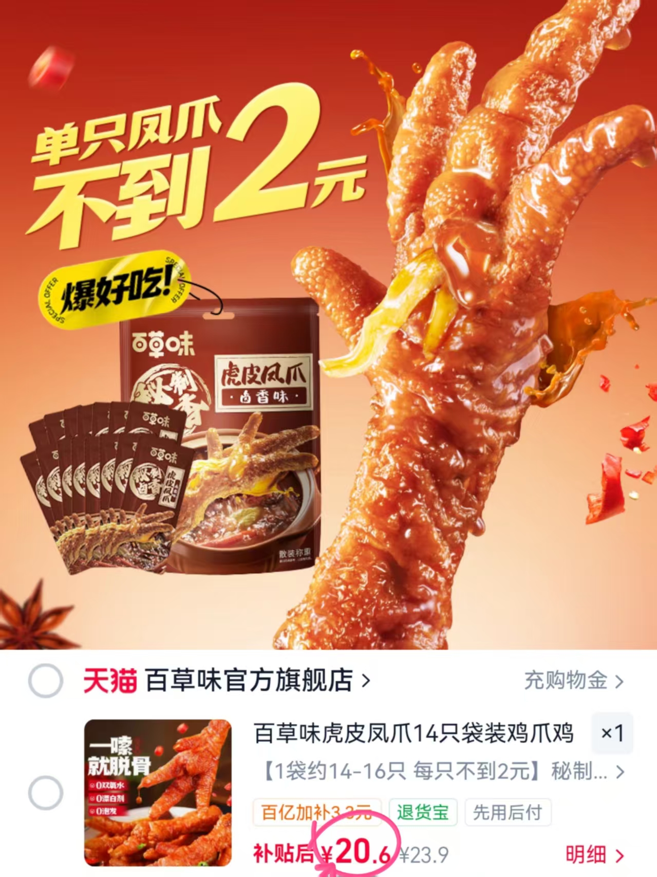百草味虎皮凤爪约14-16只拍下 20.6元 - 86线报 百草味虎皮凤爪约14-16只拍下 20.6元 - 86线报
