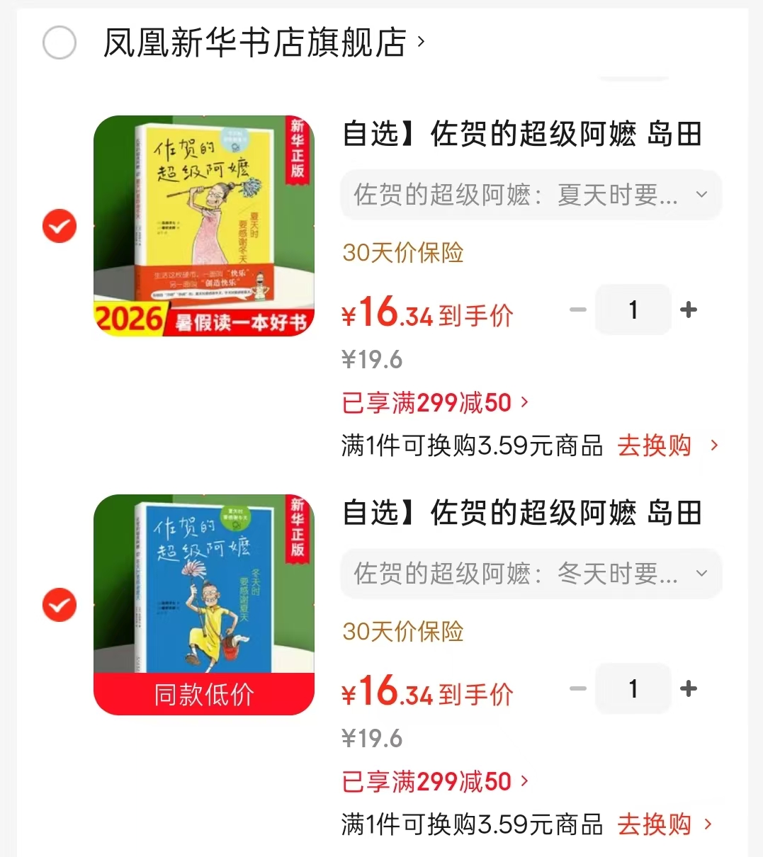 佐贺的超级阿嬷系列夏天时要感谢冬天 16.3元，佐贺的超级阿嬷系列冬天时要感谢夏天 16.3元 - 86线报