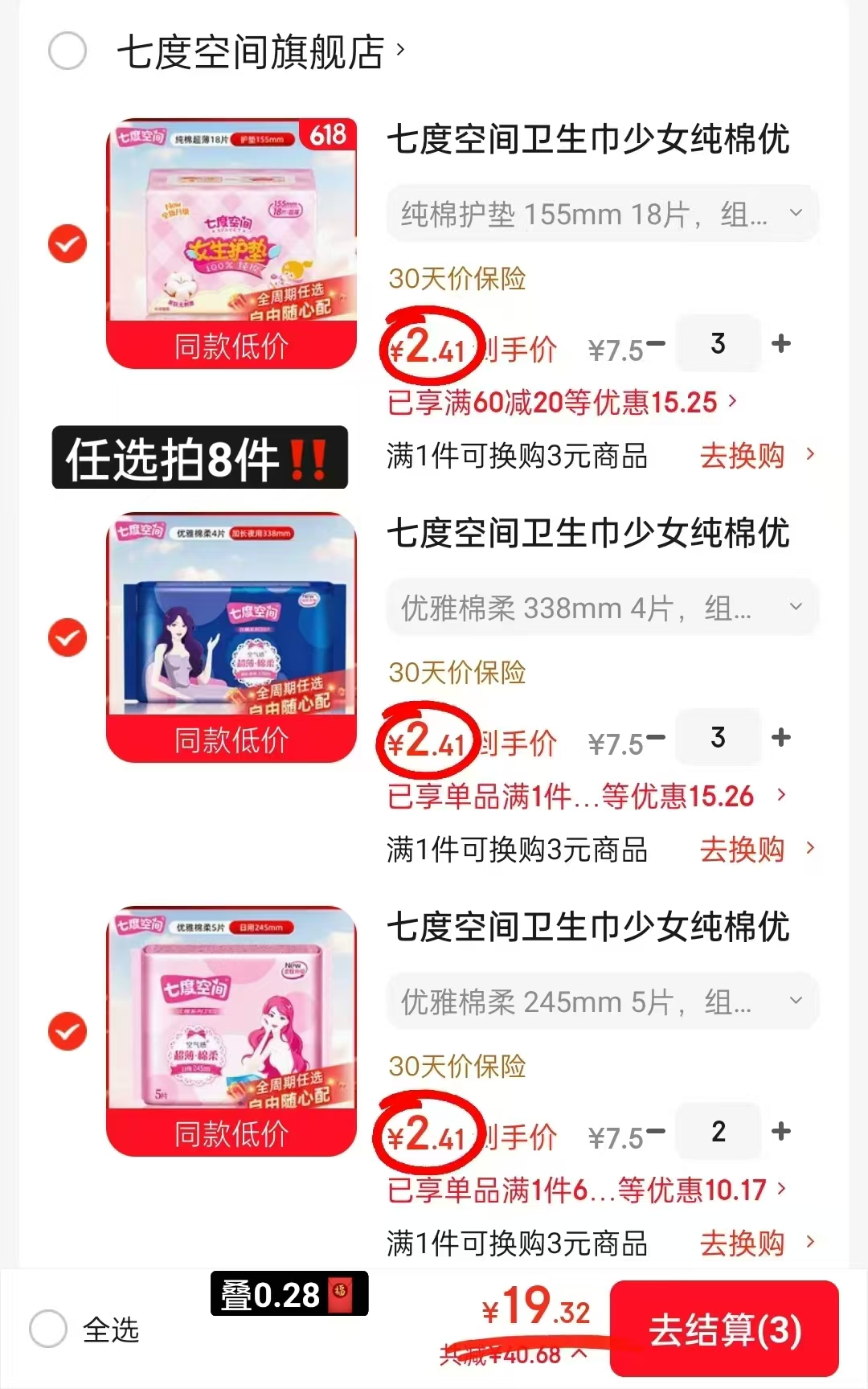 🌈七度空间卫生巾任选 最多18件💰2.4‼️ 最多18件💰2.4‼️ 任选拍8件 - 86线报